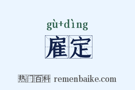 雇定是什么意思的图片